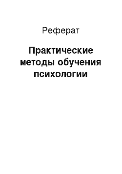 Реферат: Практические методы обучения психологии