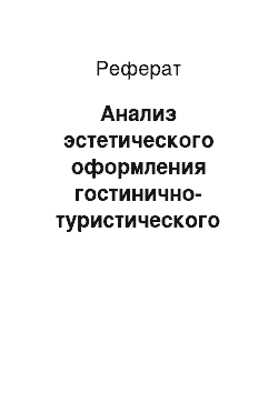 Реферат: Анализ эстетического оформления гостинично-туристического комплекса «Экватор»