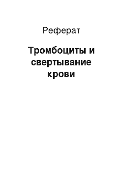 Реферат: Тромбоциты и свертывание крови