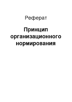 Реферат: Принцип организационного нормирования