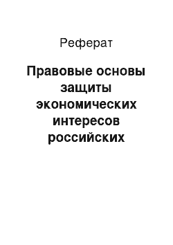 Реферат: Правовые основы защиты экономических интересов российских производителей товаров