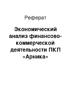 Реферат: Экономический анализ финансово-коммерческой деятельности ПКП «Арника»