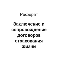 Реферат: Заключение и сопровождение договоров страхования жизни