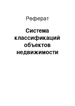 Реферат: Система классификаций объектов недвижимости