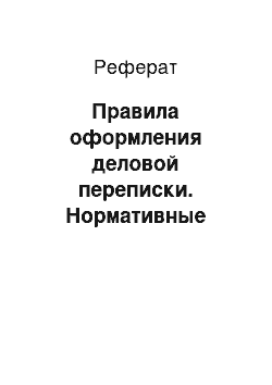 Реферат: Правила оформления деловой переписки. Нормативные сроки ответов на запросы граждан