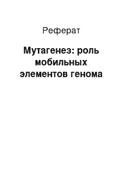 Реферат: Мутагенез: роль мобильных элементов генома