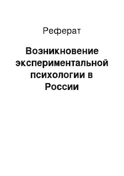 Реферат: Возникновение экспериментальной психологии в России