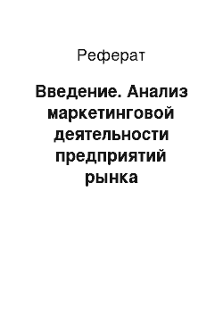 Реферат: Введение. Анализ маркетинговой деятельности предприятий рынка гостиничных услуг (на примере ООО "Гостиница "Южная")