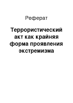 Реферат: Террористический акт как крайняя форма проявления экстремизма