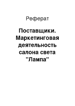 Реферат: Поставщики. Маркетинговая деятельность салона света "Лампа"