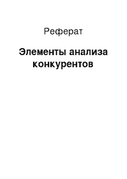 Реферат: Элементы анализа конкурентов