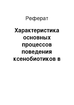 Реферат: Характеристика основных процессов поведения ксенобиотиков в экосистемах. Роль адсорбции и перемещения