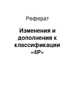 Реферат: Изменения и дополнения к классификации «4Р»