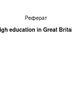 Реферат: High education in Great Britain