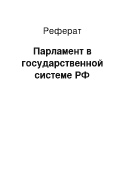 Реферат: Парламент в государственной системе РФ