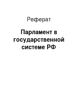 Реферат: Парламент в государственной системе РФ