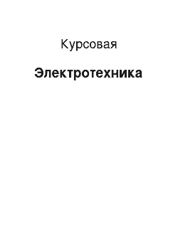 Курсовая: Электротехника