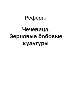 Реферат: Чечевица. Зерновые бобовые культуры