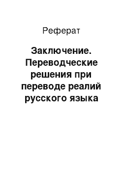 Реферат: Заключение. Переводческие решения при переводе реалий русского языка (на переводе романа Ф.М. Достоевского "Преступление и наказание")