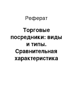 Реферат: Торговые посредники: виды и типы. Сравнительная характеристика посредников разных типов