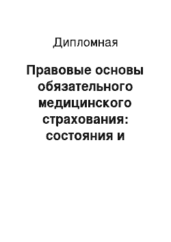 Дипломная: Правовые основы обязательного медицинского страхования: состояния и перспективы по их совершенствованию