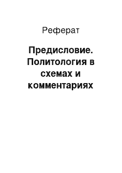 Реферат: Предисловие. Политология в схемах и комментариях