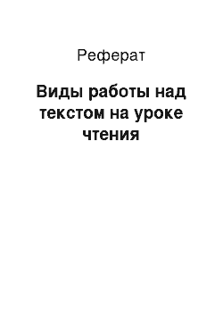 Реферат: Виды работы над текстом на уроке чтения