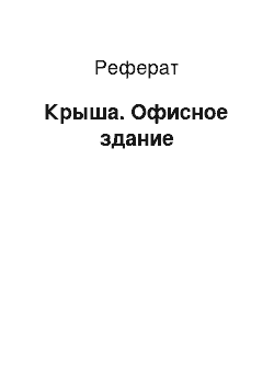 Реферат: Крыша. Офисное здание