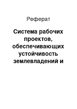 Реферат: Система рабочих проектов, обеспечивающих устойчивость землевладений и землепользований