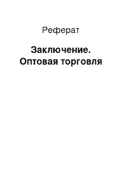 Реферат: Заключение. Оптовая торговля