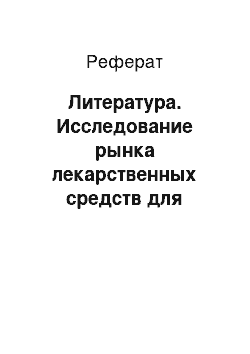 Реферат: Литература. Исследование рынка лекарственных средств для лечения ЦНС (центральной нервной системы) у детей