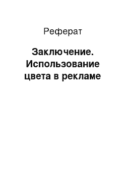 Реферат: Заключение. Использование цвета в рекламе