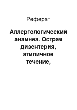 Реферат: Аллергологический анамнез. Острая дизентерия, атипичное течение, энтероколитическая форма