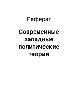 Реферат: Современные западные политические теории