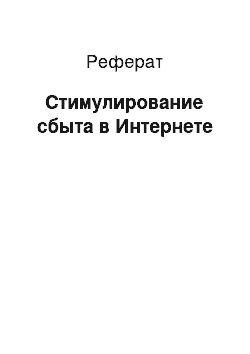 Реферат: Стимулирование сбыта в Интернете