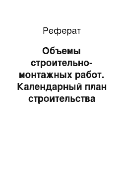 Реферат: Объемы строительно-монтажных работ. Календарный план строительства