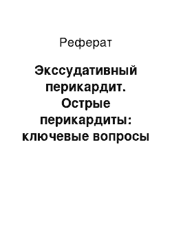 Реферат: Экссудативный перикардит. Острые перикардиты: ключевые вопросы диагностики и экстренной помощи