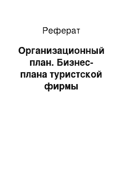 Реферат: Организационный план. Бизнес-плана туристской фирмы