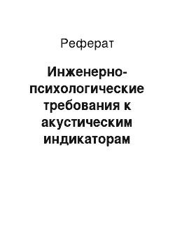 Реферат: Инженерно-психологические требования к акустическим индикаторам