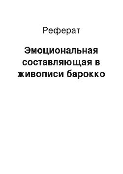 Реферат: Эмоциональная составляющая в живописи барокко