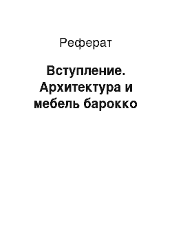 Реферат: Вступление. Архитектура и мебель барокко