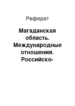 Реферат: Магаданская область. Международные отношения. Российско-китайские отношения в конце xx — начале xxi веков