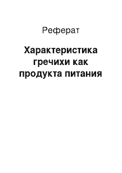 Реферат: Характеристика гречихи как продукта питания