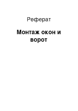 Реферат: Монтаж окон и ворот