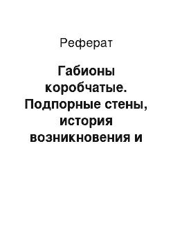 Реферат: Габионы коробчатые. Подпорные стены, история возникновения и современные конструктивные решения