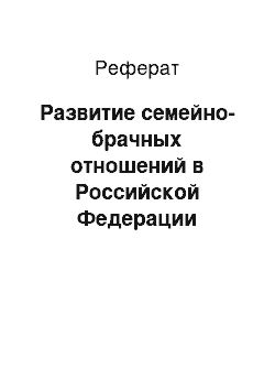 Реферат: Развитие семейно-брачных отношений в Российской Федерации