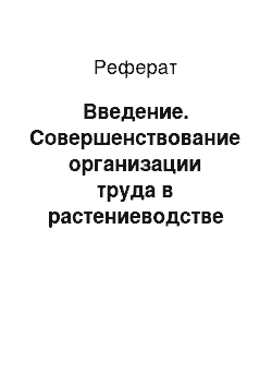 Реферат: Введение. Совершенствование организации труда в растениеводстве на примере ООО "Русагро-Инвест" Валуйского района