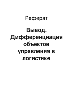 Реферат: Вывод. Дифференциация объектов управления в логистике