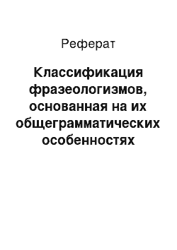 Реферат: Классификация фразеологизмов, основанная на их общеграмматических особенностях