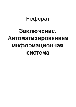 Реферат: Заключение. Автоматизированная информационная система